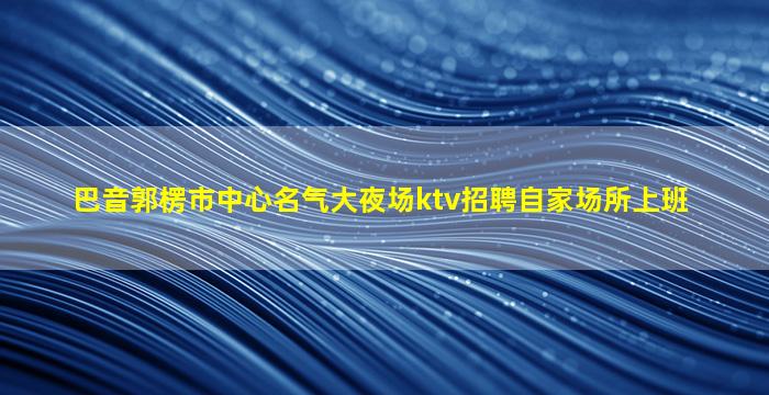 贵州酒吧招聘